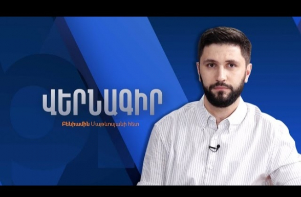 Когда Пашинян заявит о необходимости «опустить планку статуса Армении»? (видео)
